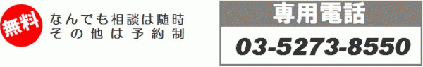 無料 なんでも相談は随時その他は予約制　専用電話03-5272-8550