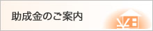 助成金のご案内