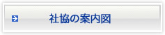 社協の案内図