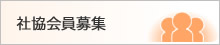 社協会員募集