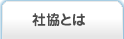 社協とは