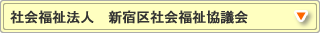 社会福祉法人 新宿区社会福祉協議会