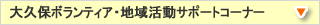 大久保ボランティア・地域活動サポートコーナー