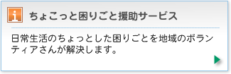 日常生活のちょっとした困りごとを地域のボランティアさんが解決します。