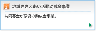 共同募金が原資の助成金事業。