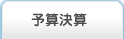 予算決算