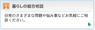 日常のさまざまな問題や悩み事などお気軽にご相談ください。