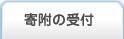 寄付の受付