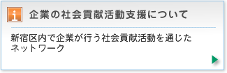 新宿区内の企業ボランティア連絡会。