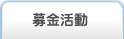 募金活動