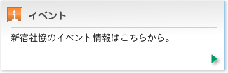 新宿社協のイベント情報はこちらから。