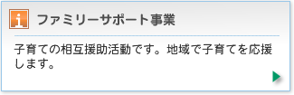 子育ての相互援助活動です。地域で子育てを応援します。