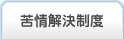苦情解決制度