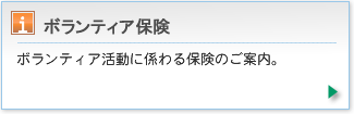 ボランティア活動に係わる保険のご案内。