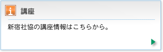 新宿社協の講座情報はこちらから。