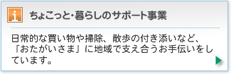 日常的な買い物や掃除、散歩の付き添いなど、「おたがいさま」に地域で支え合うお手伝いをしています。