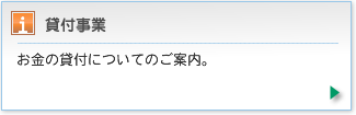 お金の貸付についてのご案内。