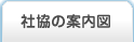 社協の案内図