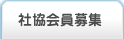 社協会員募集