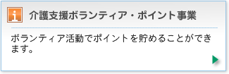 ボランティア活動でポイントを貯めることができます。
