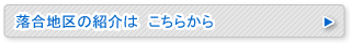 落合地区の紹介は こちらから