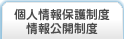 情報保護制度