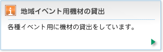 各種イベント用に機材の貸出をしています。