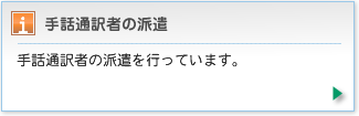 手話通訳者の派遣を行っています。