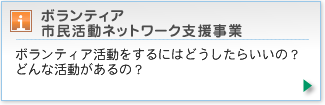 ボランティア活動をするにはどうしたらいいの？どんな活動があるの？