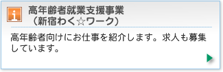高年齢者向けにお仕事を紹介します。求人も募集しています。