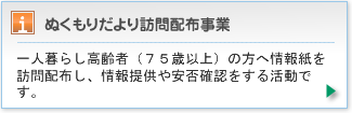 一人暮らし高齢者（７５歳以上）の方へ情報紙を訪問配布し、情報提供や安否確認をする活動です。