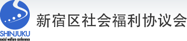 新宿区社会福利协议会