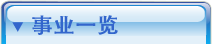 事业一览