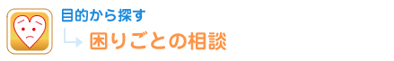 目的から探す 困りごとの相談