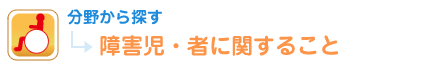 分野から探す 障害児・者に関すること