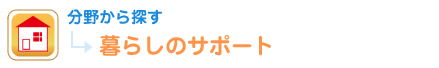 分野から探す 暮らしのサポート