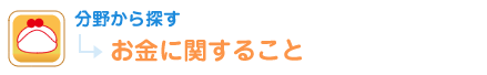 分野から探す お金に関すること