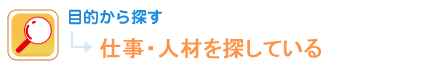 目的から探す 仕事・人材を探している