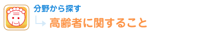 分野から探す 高齢者に関すること