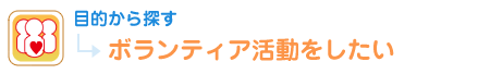 目的から探す ボランティア活動をしたい