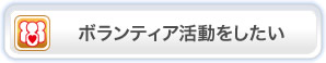 ボランティア活動をしたい