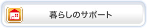暮らしのサポート