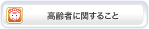 高齢者に関すること
