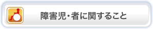 障害児・者に関すること