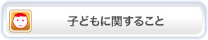 子どもに関すること