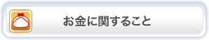 お金に関すること
