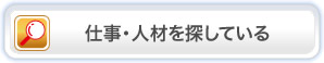 仕事を探している