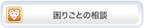 困りごとの相談