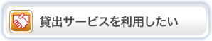 貸出サービスを利用したい