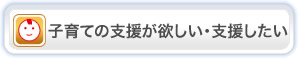 子育ての支援が欲しい・やりたい